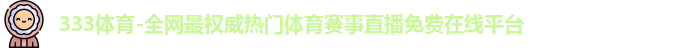 333体育